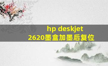 hp deskjet 2620墨盒加墨后复位